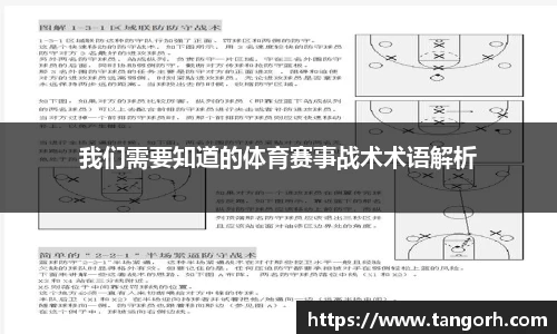 我们需要知道的体育赛事战术术语解析