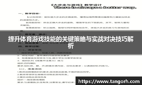 提升体育游戏技能的关键策略与实战对决技巧解析